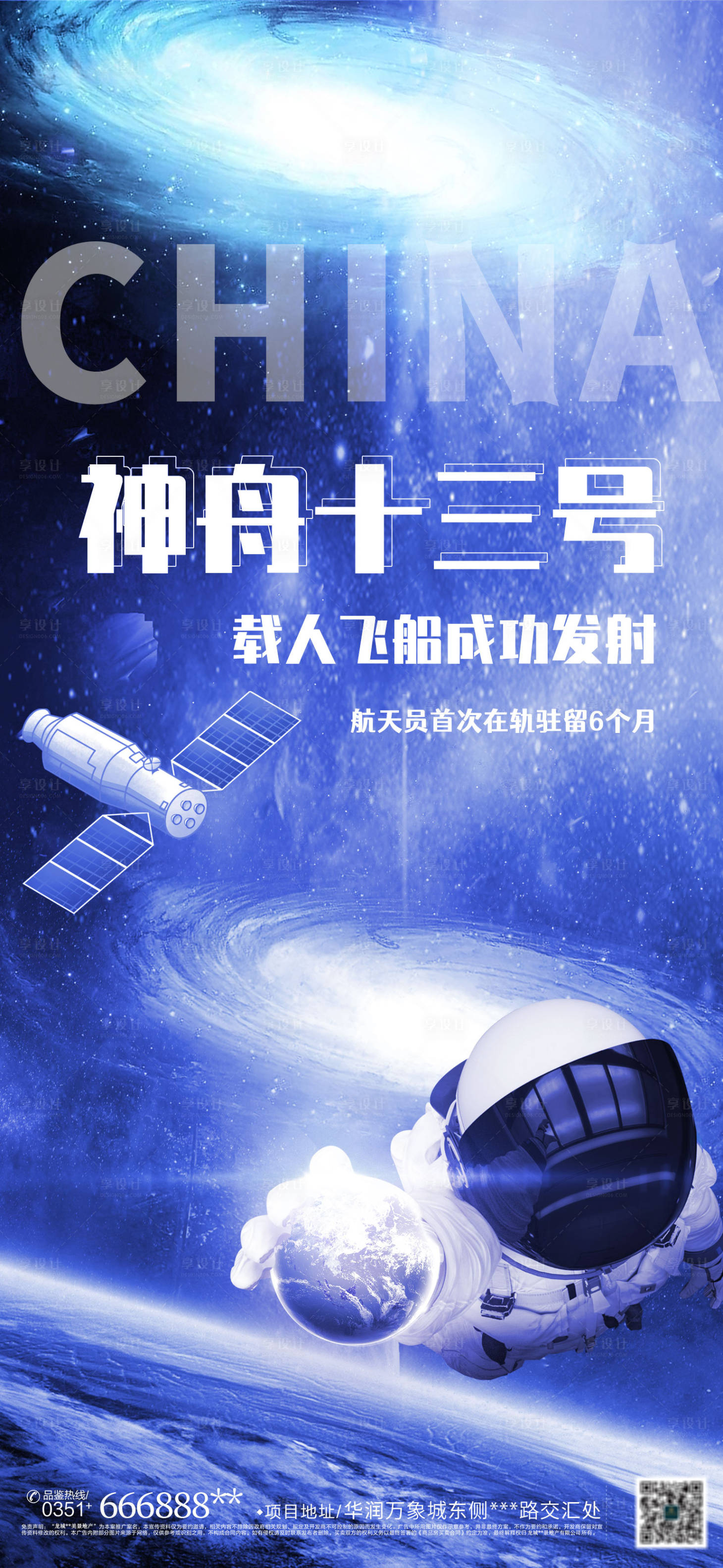 源文件下载【神舟十三号发射成功海报】编号：95930006841736053