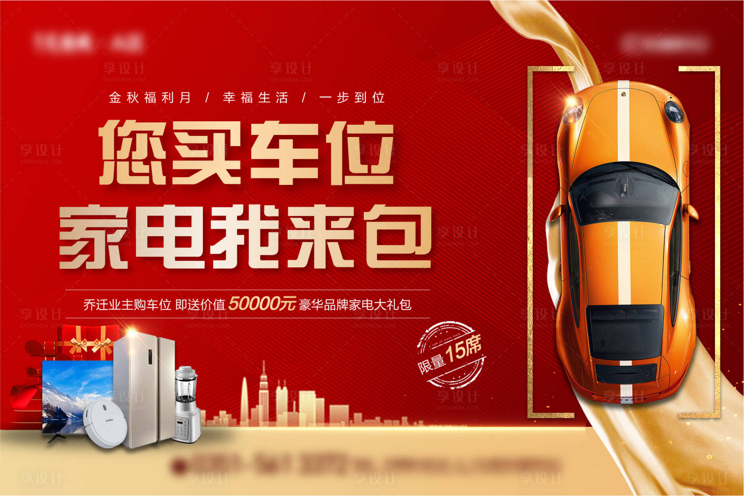源文件下载【地产金秋十月车位送礼包背景板】编号：96370006740874197