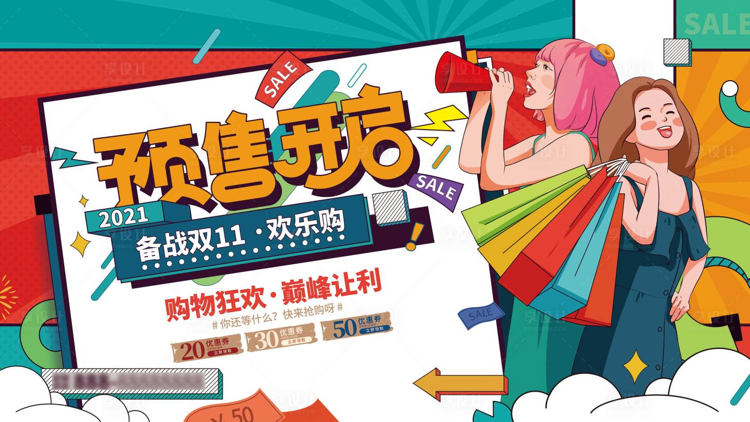 源文件下载【享设计】搜索编号：24530006905659138【孟菲斯风双十一趋势预售预告促销展板】