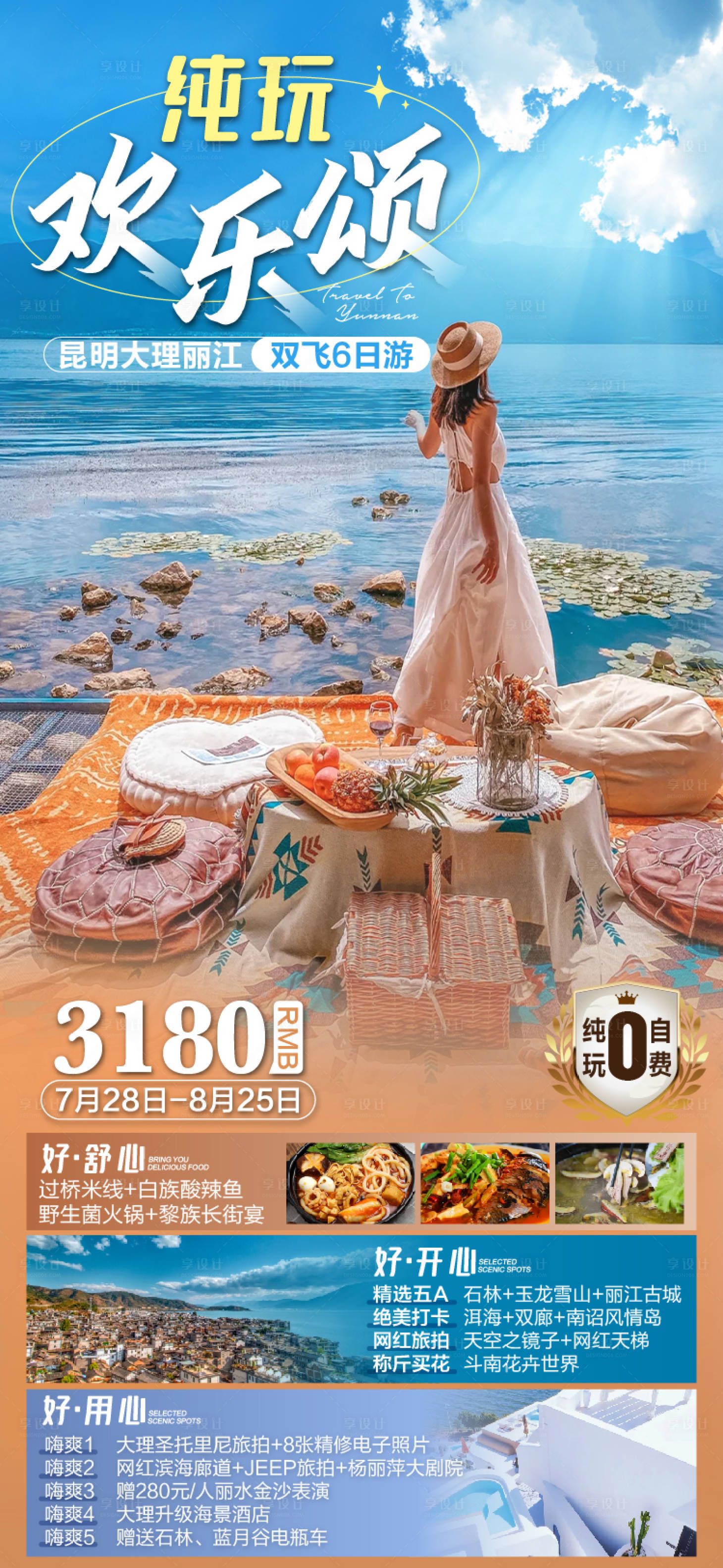 源文件下载【享设计】搜索编号：55360006736676421【云南纯玩海报】