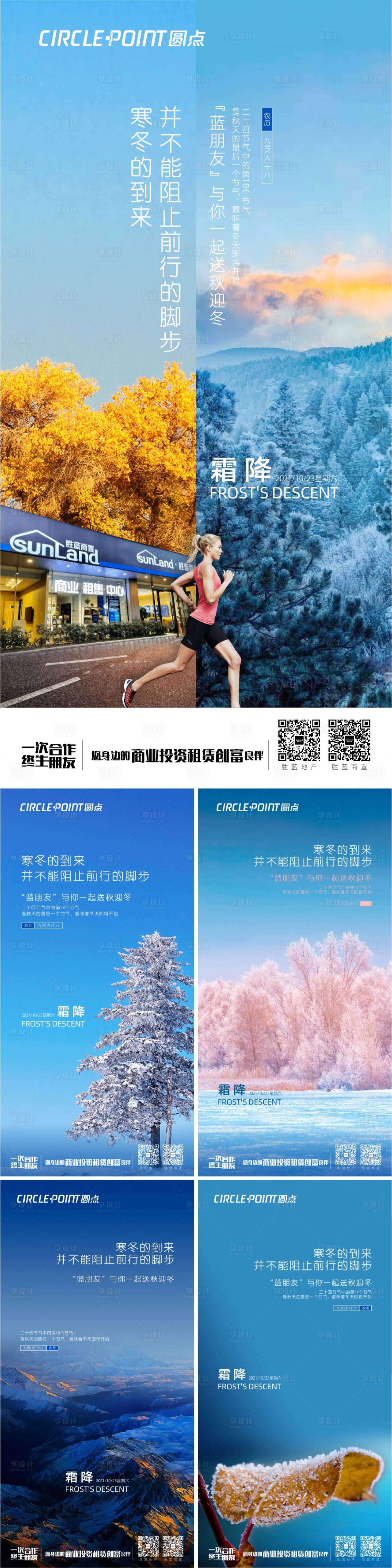 源文件下载【享设计】搜索编号：11790006871264950【冬季霜降系列海报】