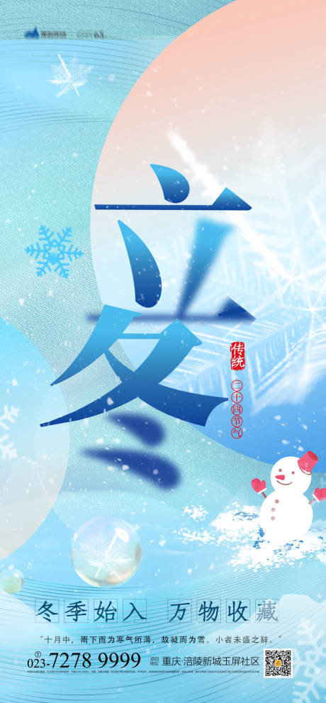 源文件下载【立冬节气海报】编号：98980006979637428