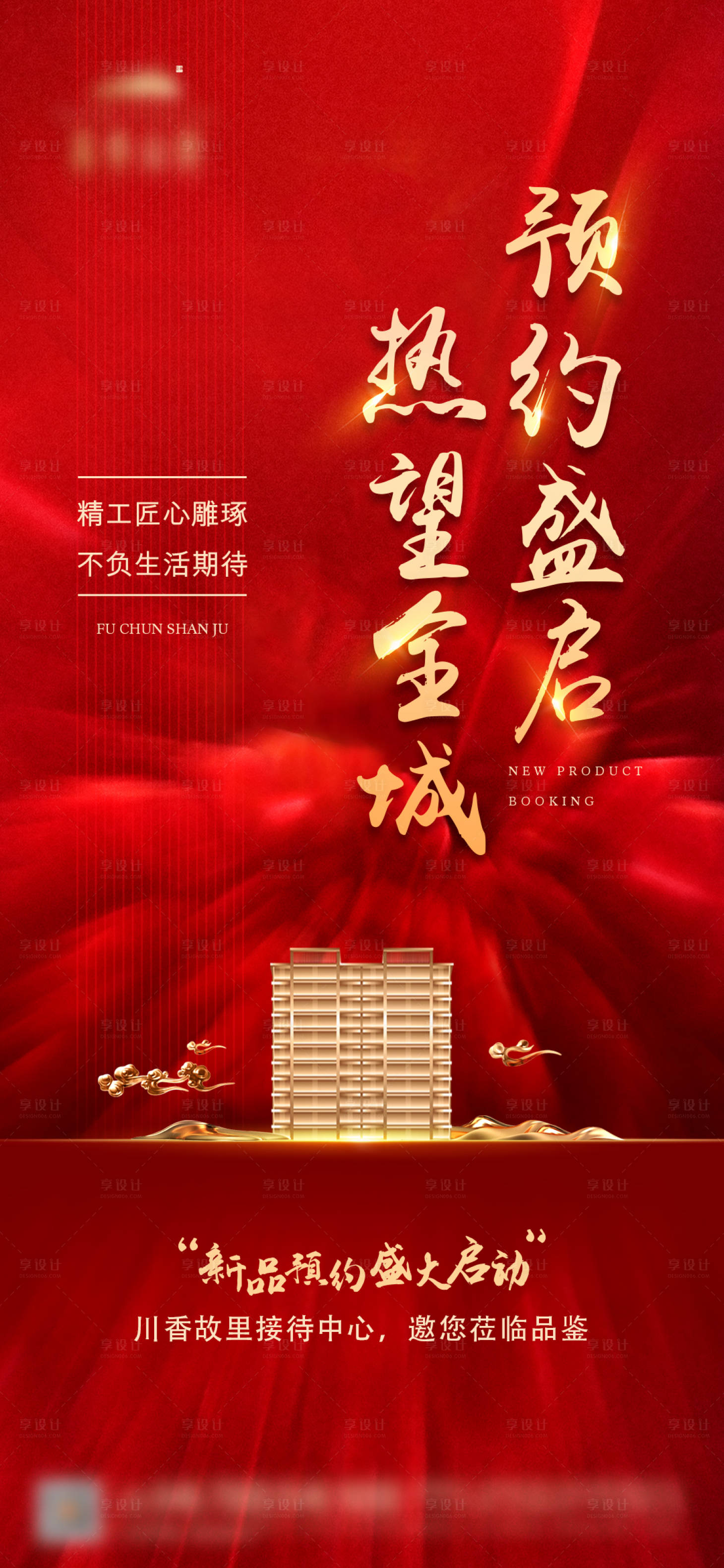 源文件下载【享设计】搜索编号：32490006993651260【开盘海报】