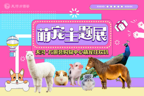 源文件下载【商业萌宠主题展地产活动展板】编号：54630006895394760