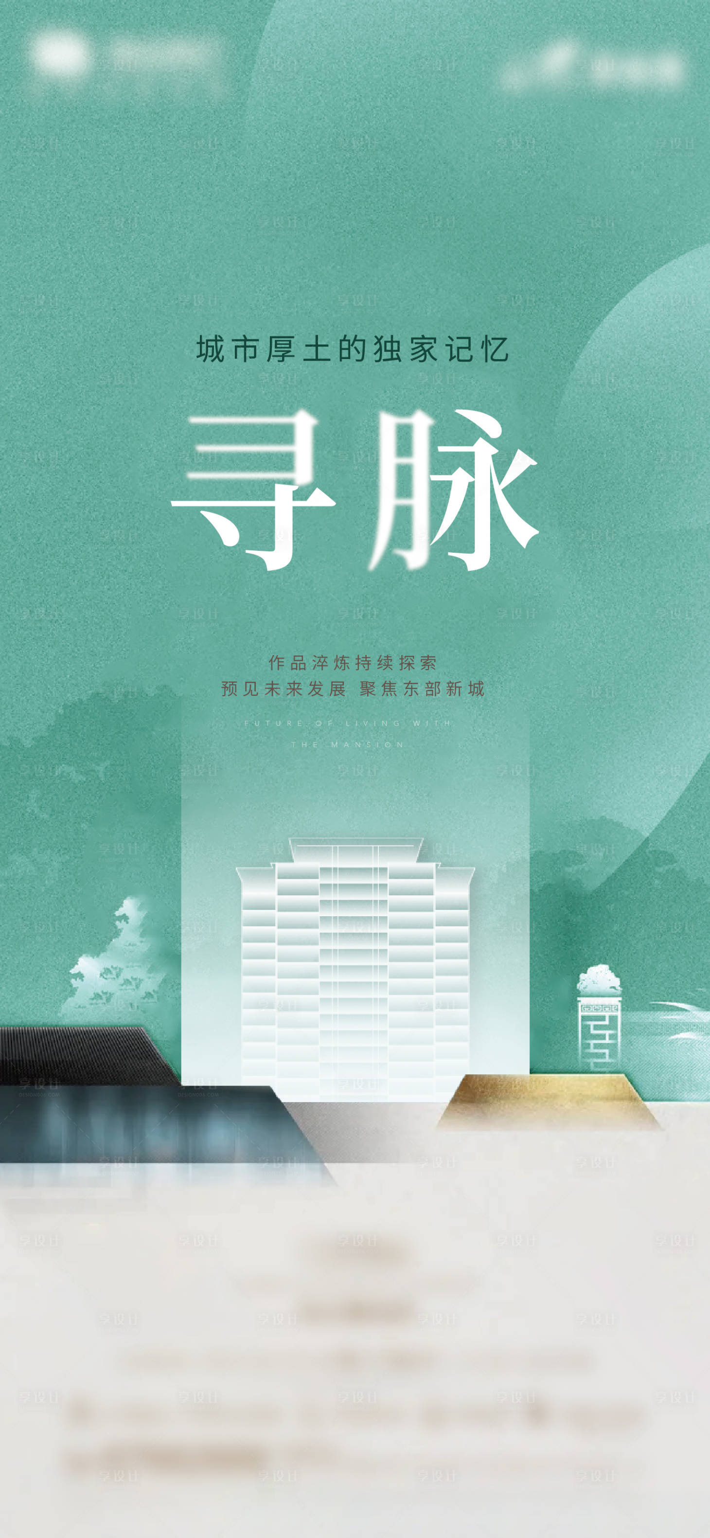 源文件下載【享設計】搜索編號：96420006959989965【地產品牌價值點海報】