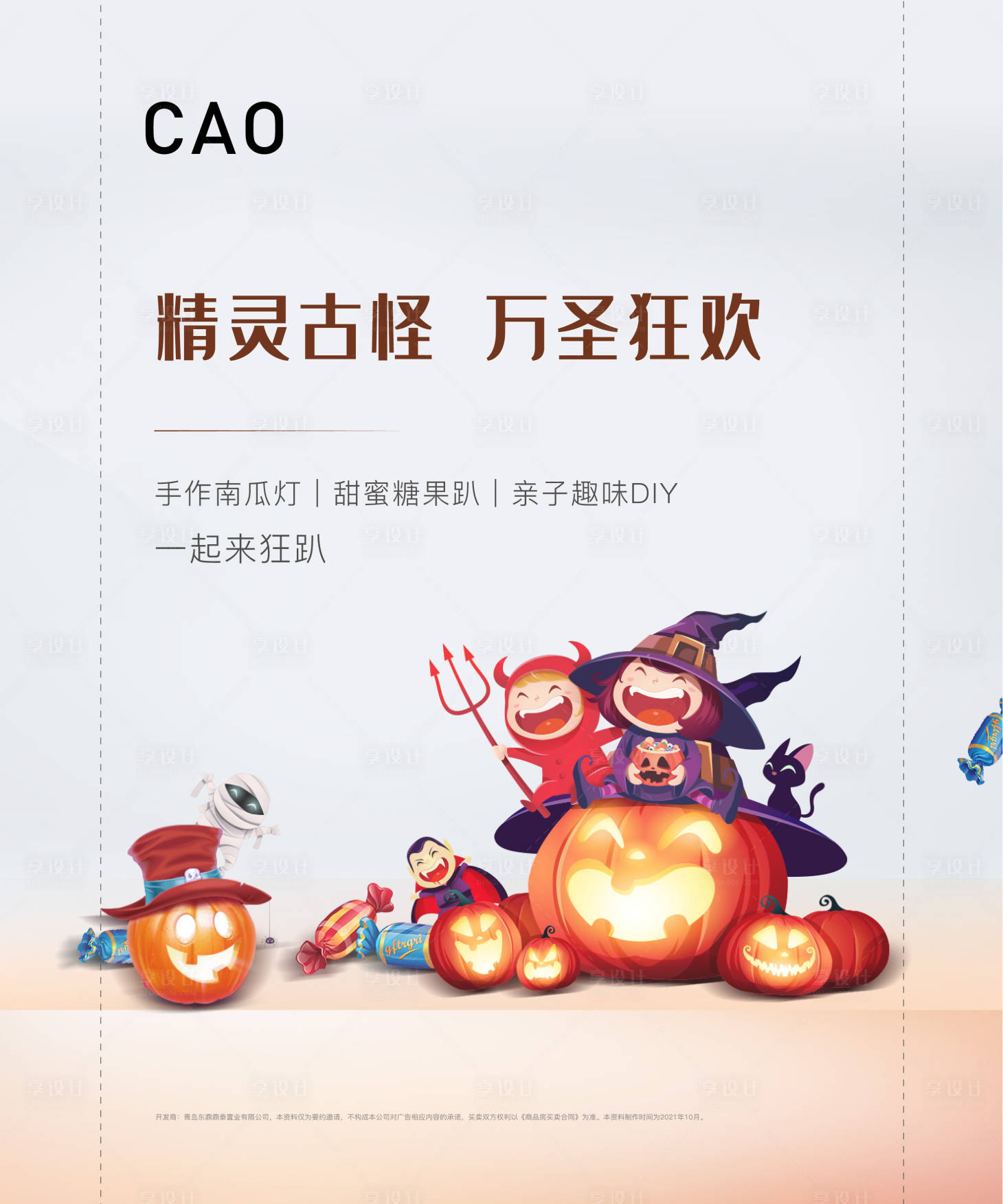 源文件下载【地产万圣节糖果展板】编号：44160007027622378