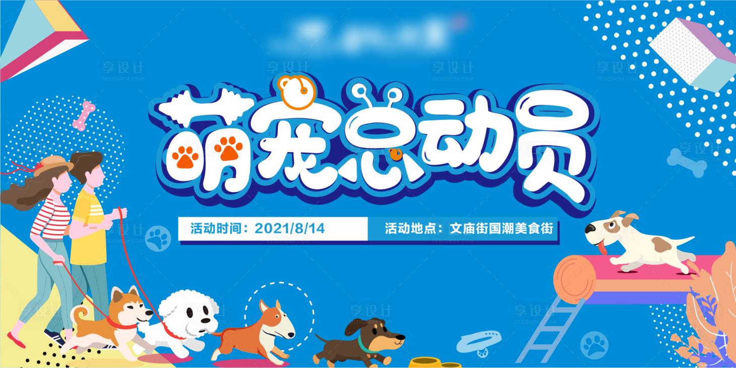 源文件下載【享設(shè)計(jì)】搜索編號(hào)：62160006923844695【萌寵總動(dòng)員活動(dòng)展板】