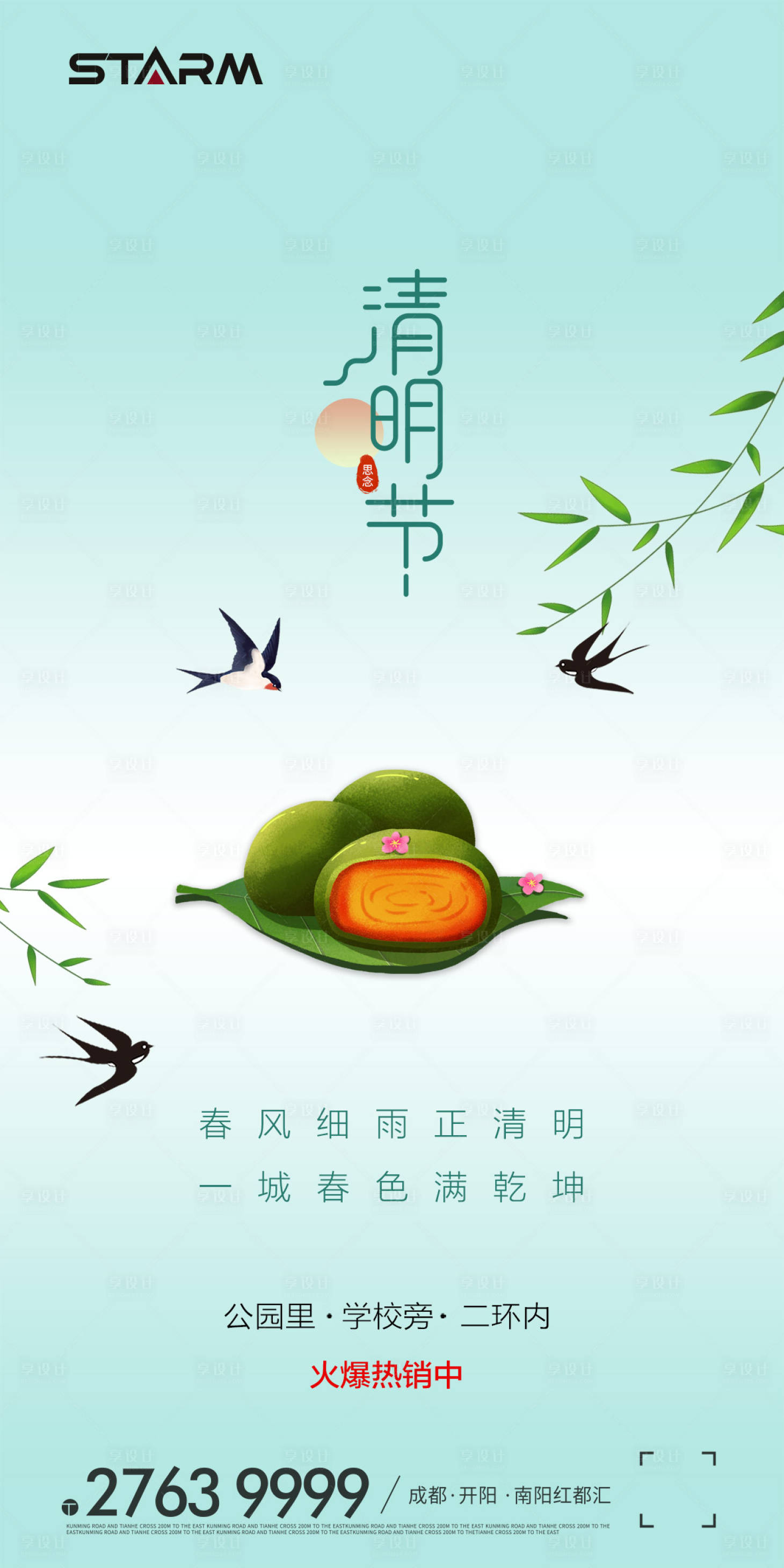 源文件下載【享設計】搜索編號：62440006860241725【地產清明節氣海報】