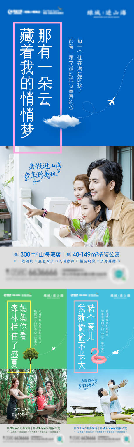 地产人物度假加推系列海报