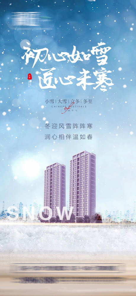 源文件下载【小雪大雪及立冬冬至海报】编号：20211028175824701