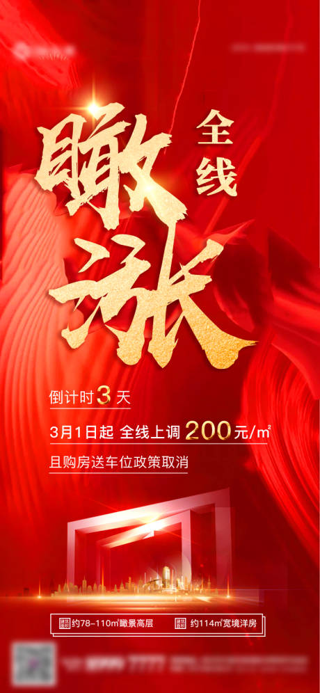源文件下載【享設計】搜索編號：24490006914396957【地產全線漲價倒計時海報】