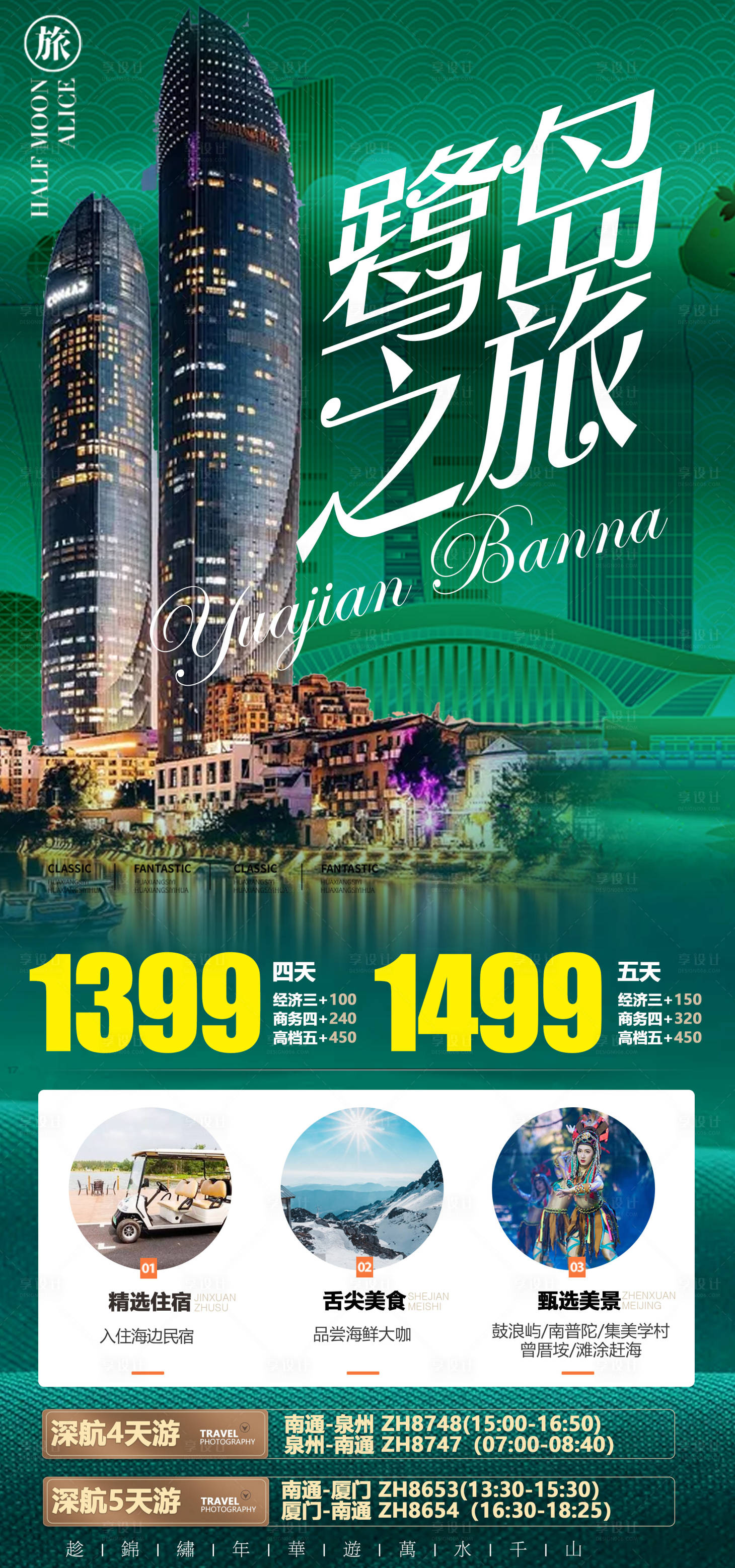 源文件下載【享設計】搜索編號：30080006815483235【廈門旅游海報】