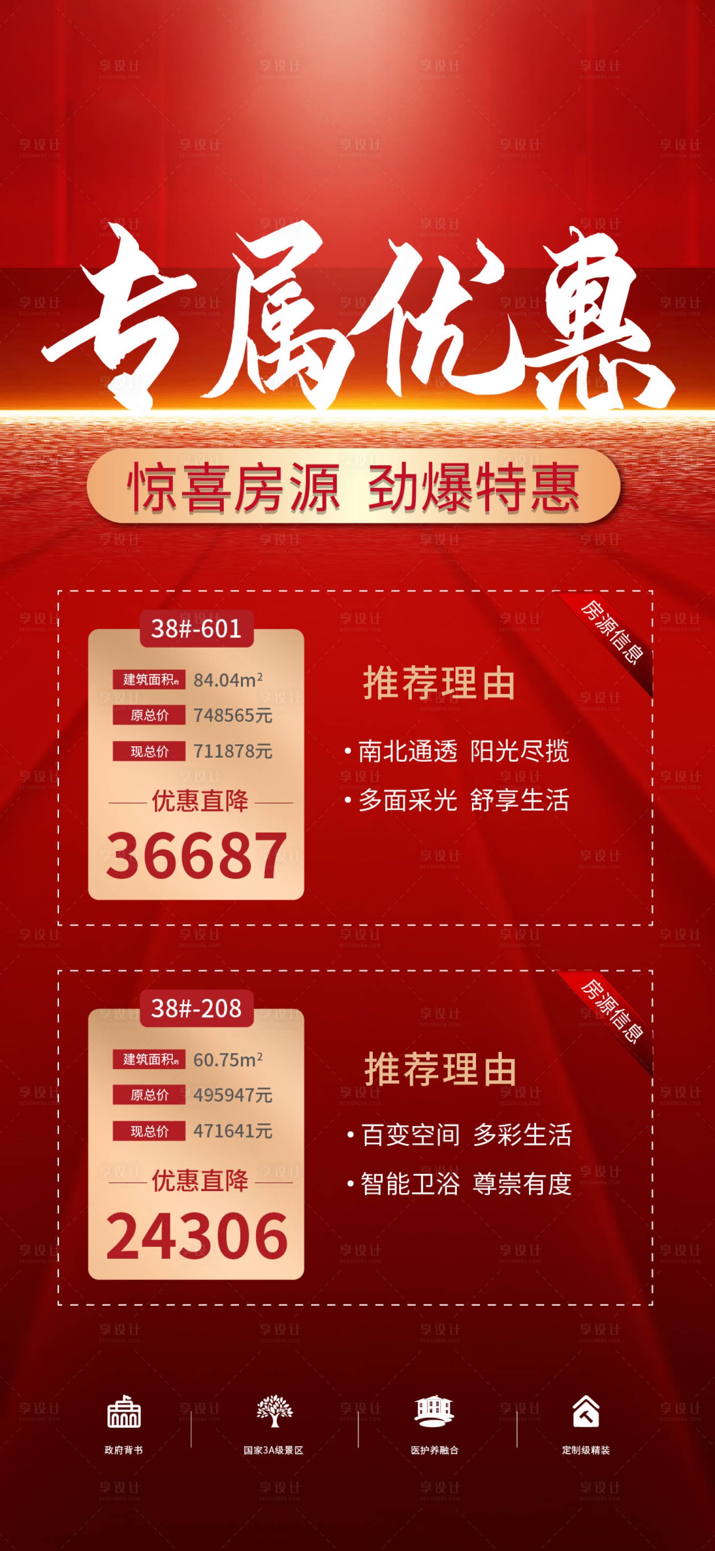 源文件下載【享設計】搜索編號：85610006908327231【特惠房海報】