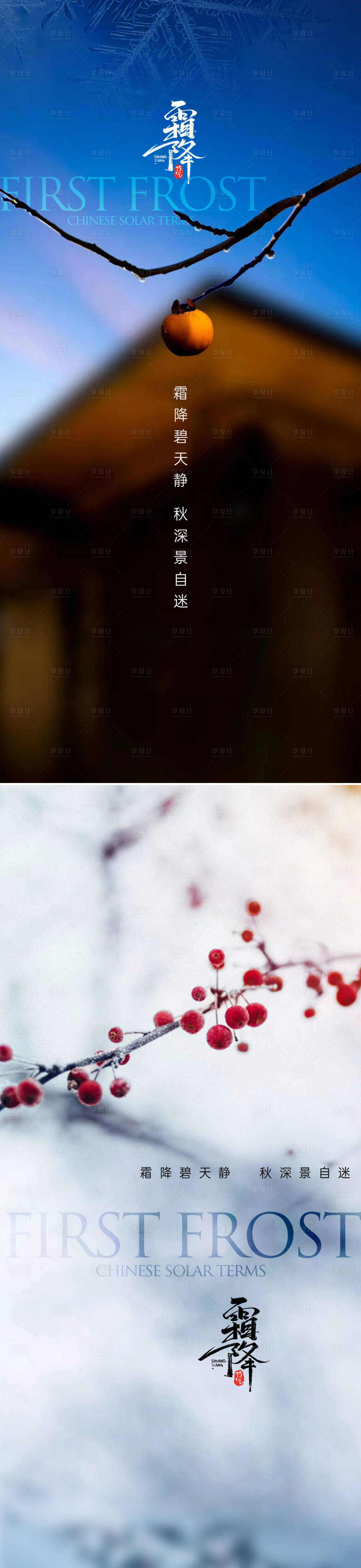 源文件下载【享设计】搜索编号：92760006872349773【霜降节气海报】