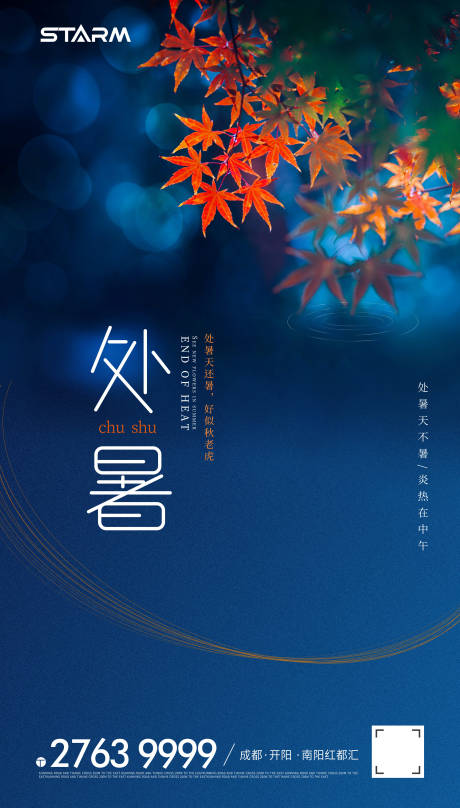 源文件下載【享設計】搜索編號：46680006863724996【地產處暑節氣海報】