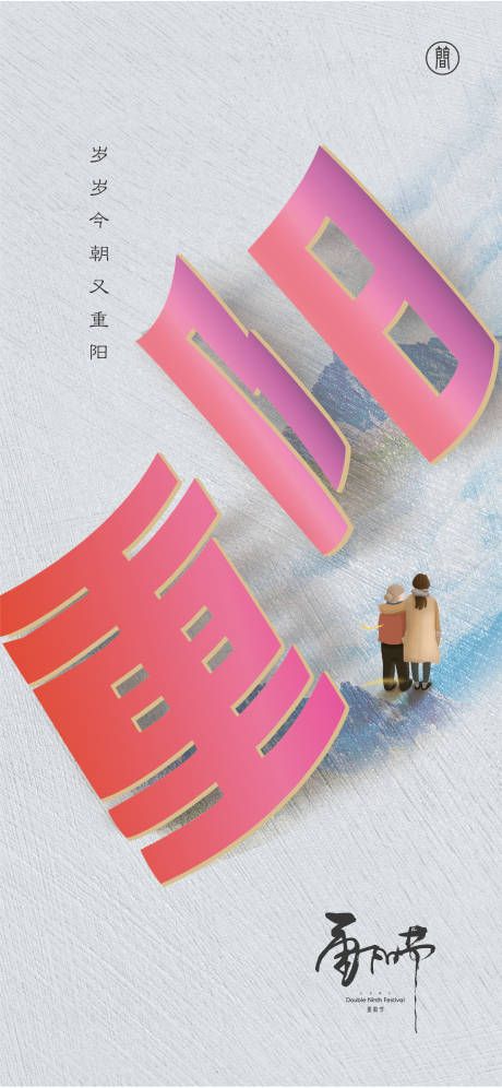 源文件下载【重阳节海报】编号：12910006763488080