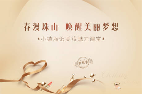 源文件下载【地产美妆活动形象展板】编号：60160006773964339