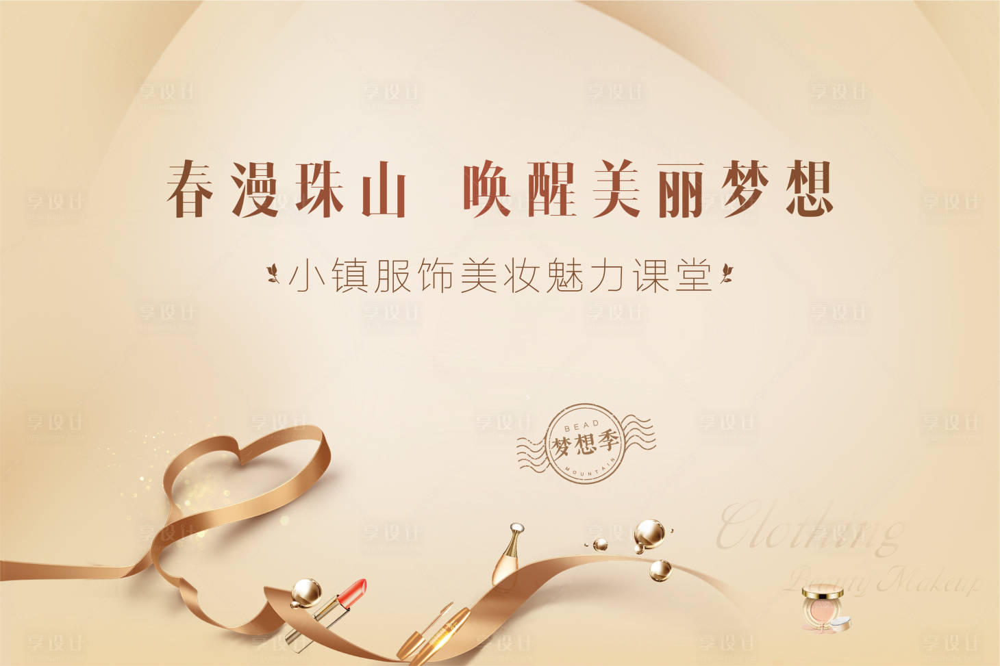 源文件下载【享设计】搜索编号：60160006773964339【地产美妆活动形象展板】