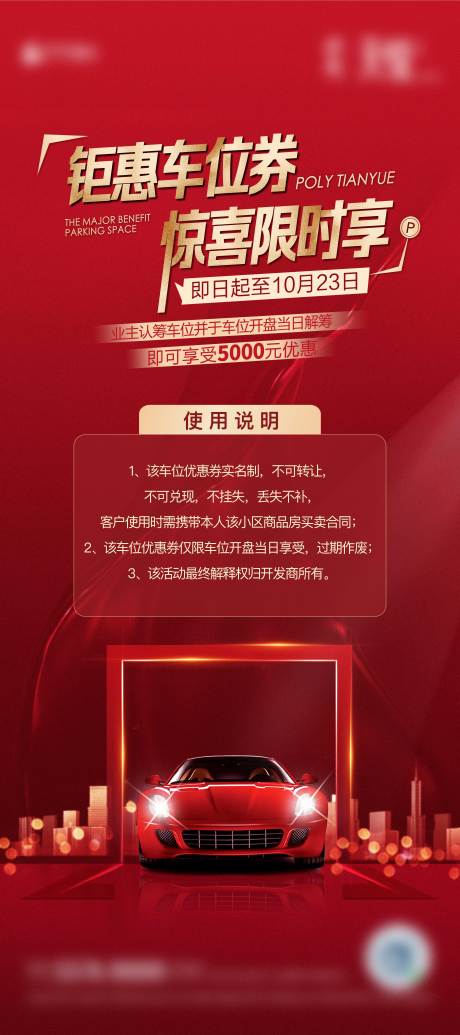 源文件下载【地产红色车位开盘单图展架】编号：79240006916228806