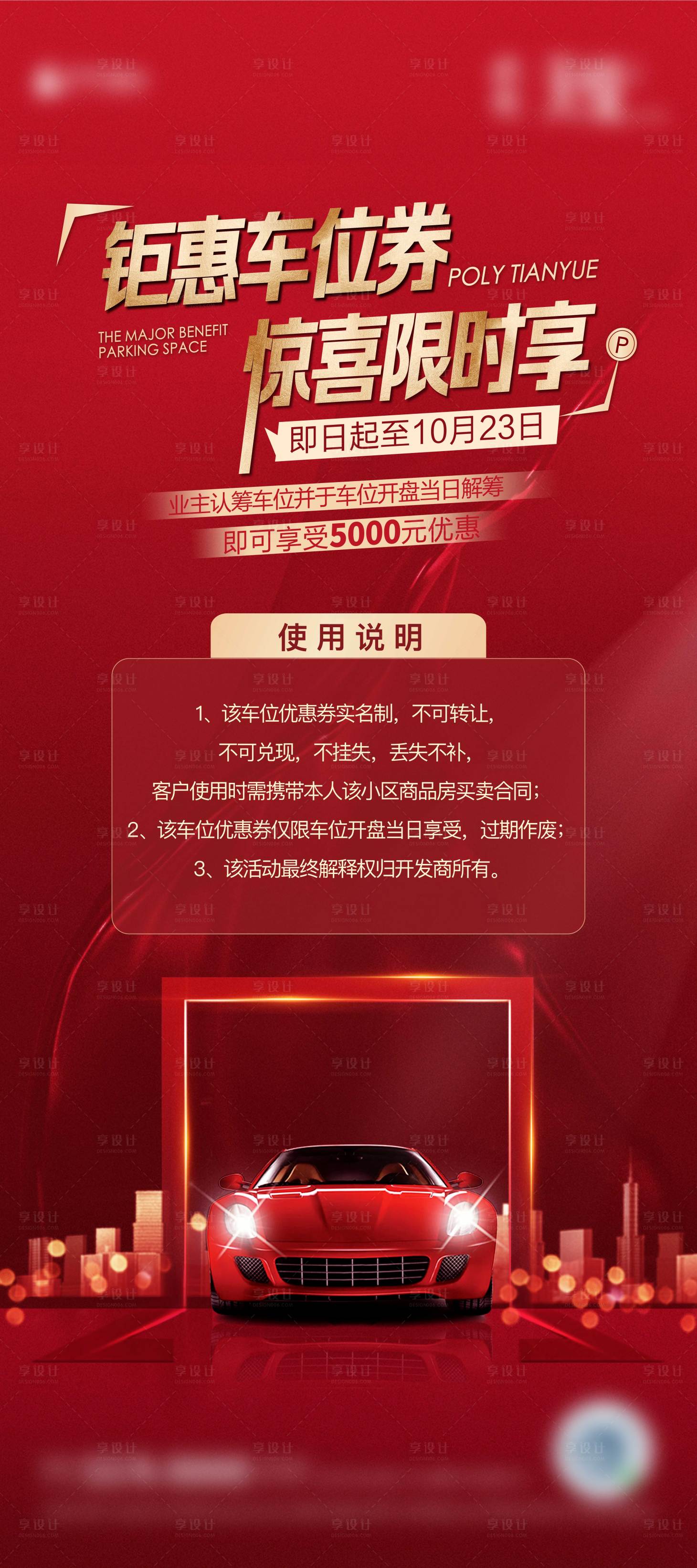 源文件下載【享設計】搜索編號：79240006916228806【地產紅色車位開盤單圖展架】