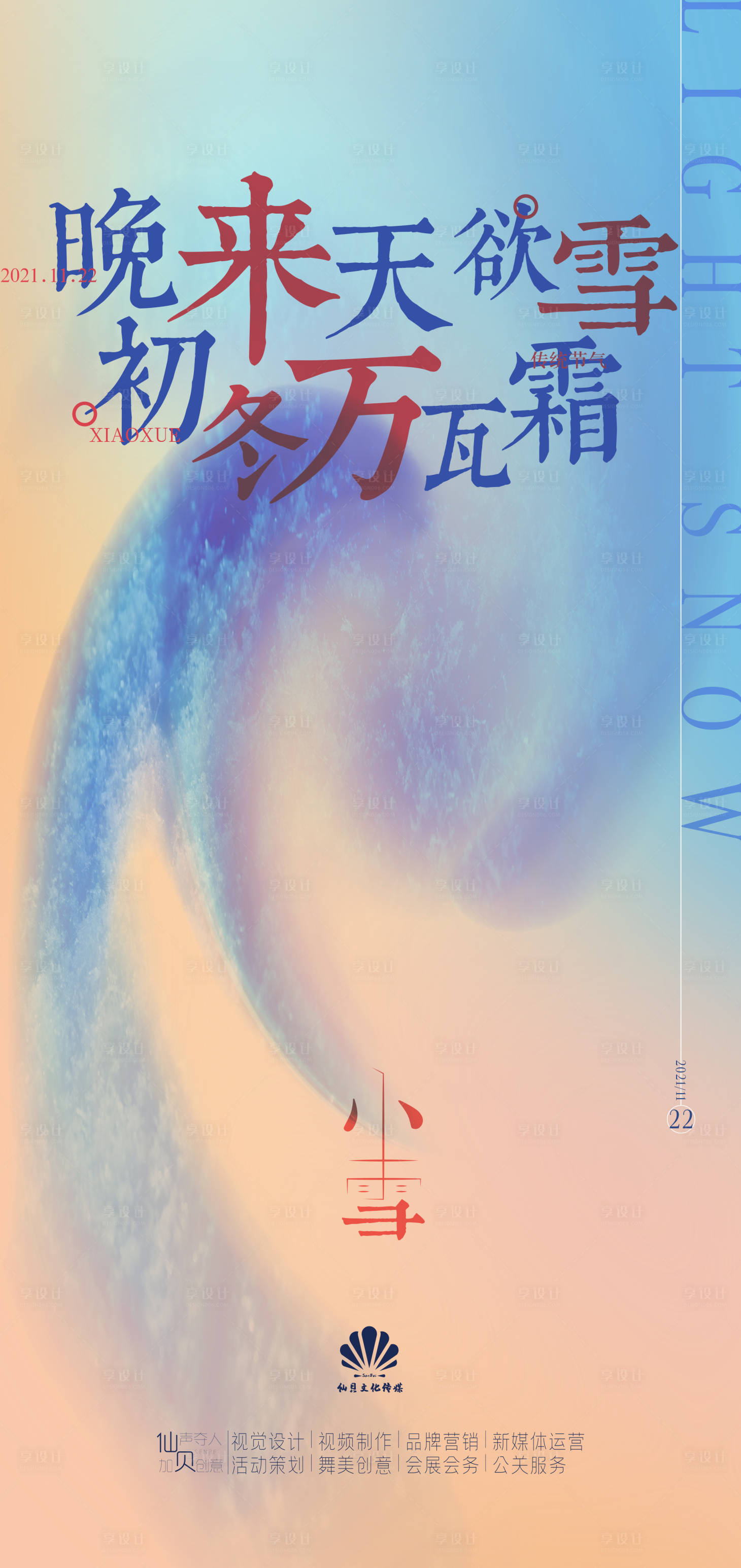 源文件下载【小雪海报】编号：20211025173003117