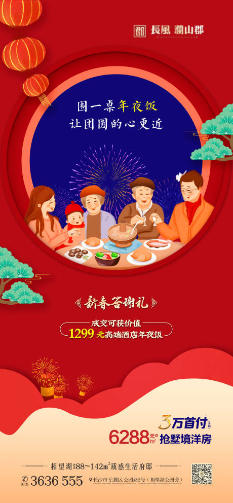源文件下載【享設計】搜索編號：18670006886689657【全家福團圓年夜飯海報】