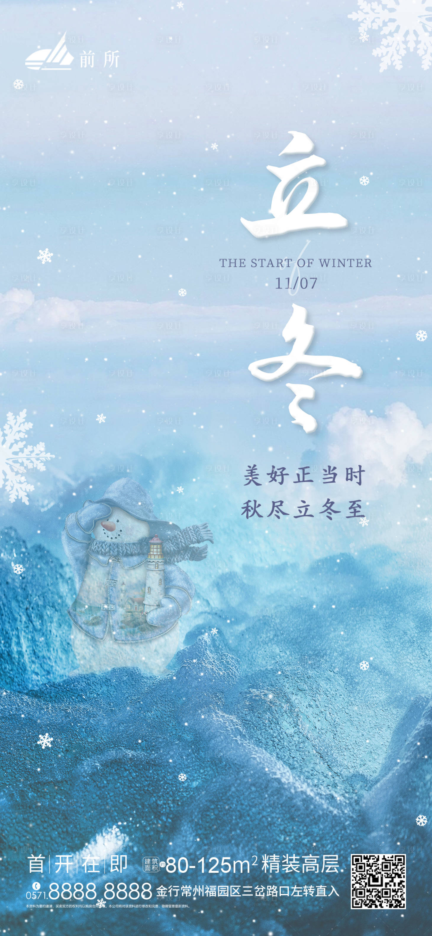 源文件下載【享設計】搜索編號：68030007001456207【地產立冬節日海報】