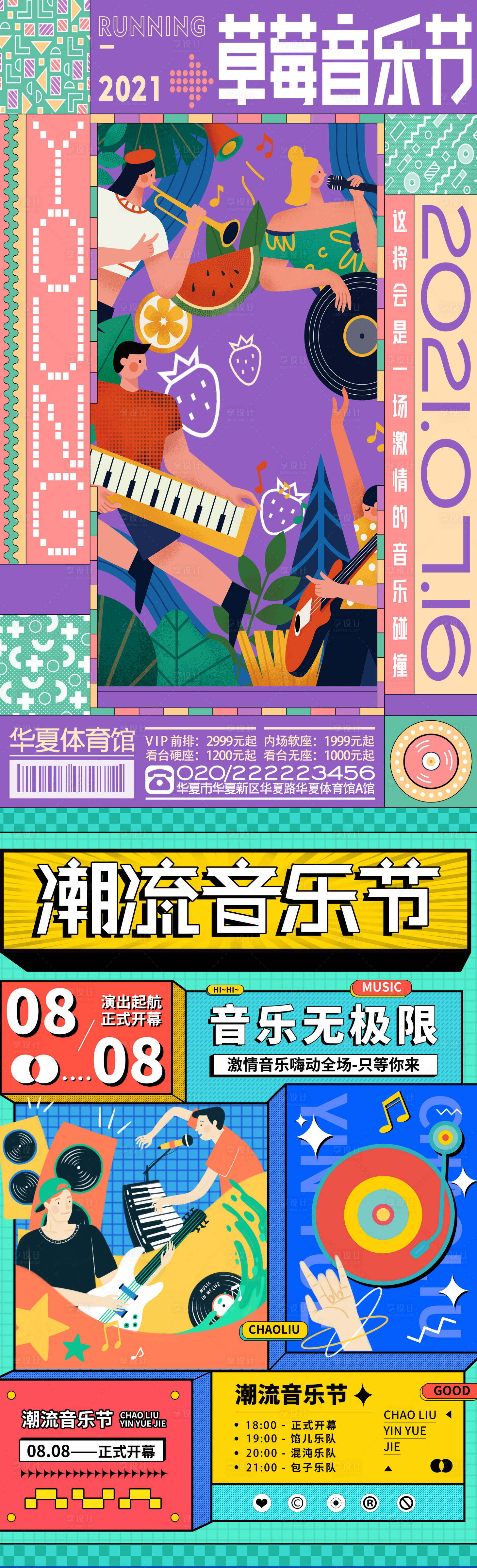源文件下載【享設(shè)計】搜索編號：67930006899504910【潮流音樂節(jié)現(xiàn)場酷炫孟菲斯風(fēng)格插畫海報】