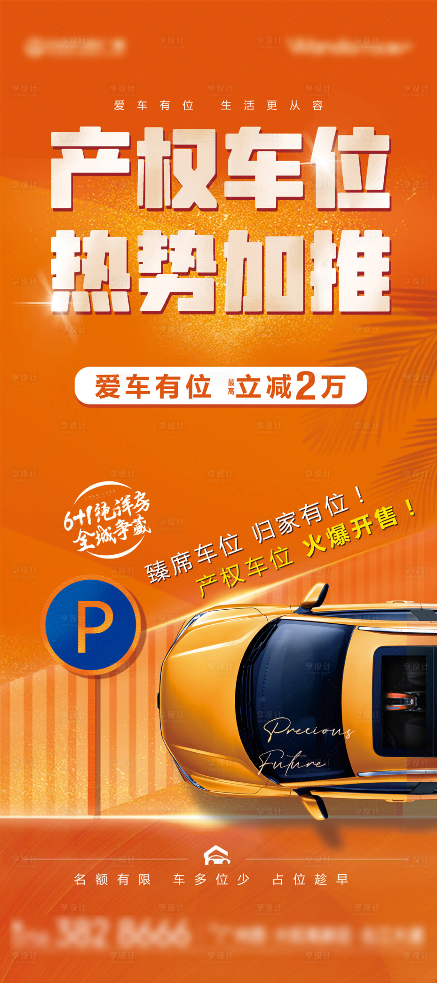源文件下載【車位開售海報】編號：99870006859305353