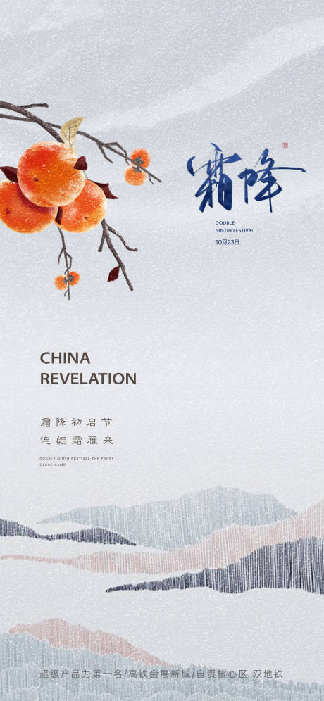 源文件下載【享設(shè)計(jì)】搜索編號(hào)：97220006806703229【地產(chǎn)新中式霜降節(jié)氣單圖】