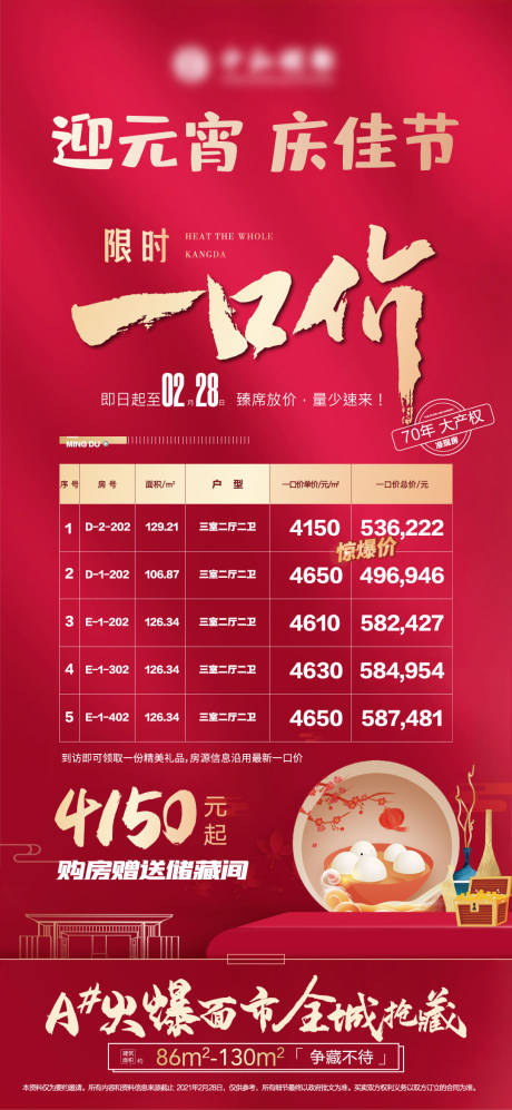 源文件下载【新年元宵特价促销热销一口价海报】编号：90830006771489890