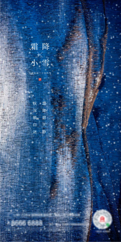源文件下载【霜降小雪移动端海报】编号：86620006885213315