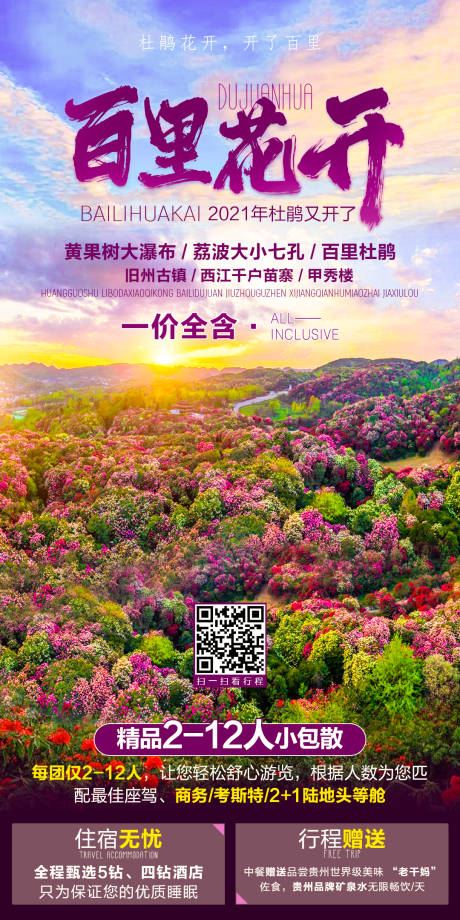 源文件下载【百里花开旅游海报】编号：72810006800571518