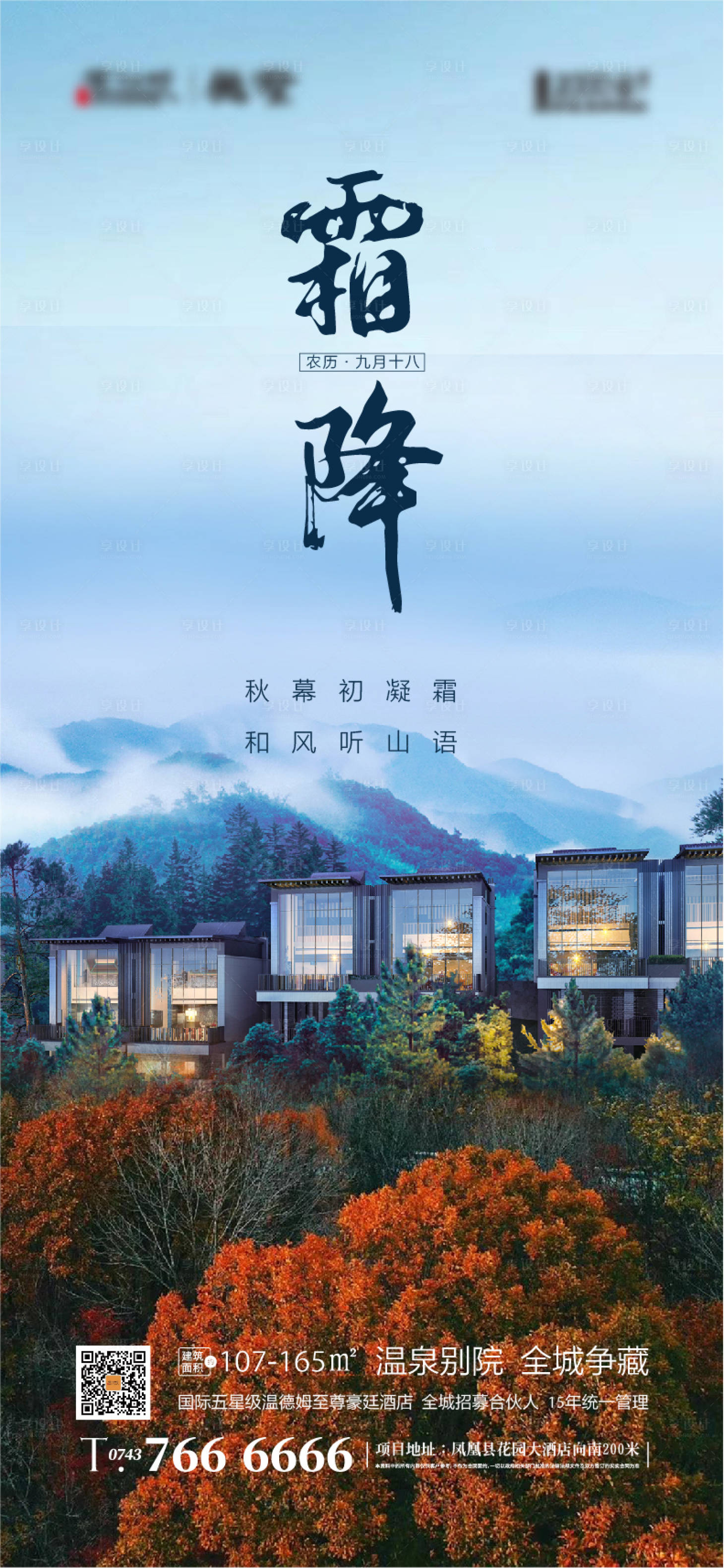源文件下載【地產霜降海報】編號：82920006921905319