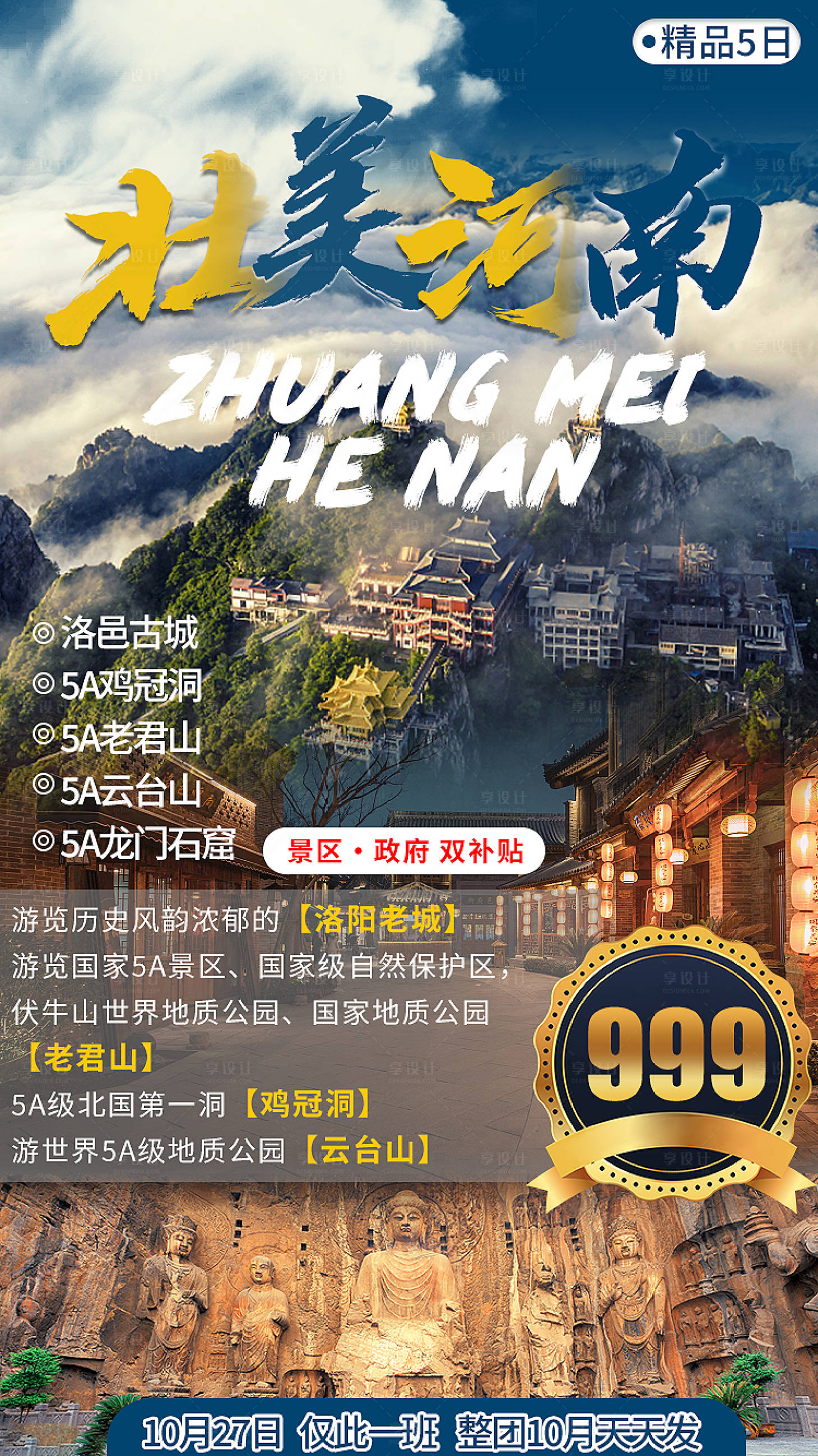 源文件下載【享設計】搜索編號：10320006789335758【壯美河南旅游海報】