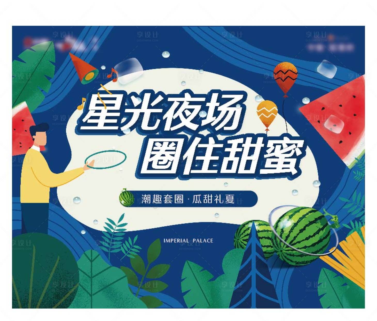 源文件下載【享設(shè)計(jì)】搜索編號：67230006748375213【夜場西瓜套圈活動(dòng)背景板】