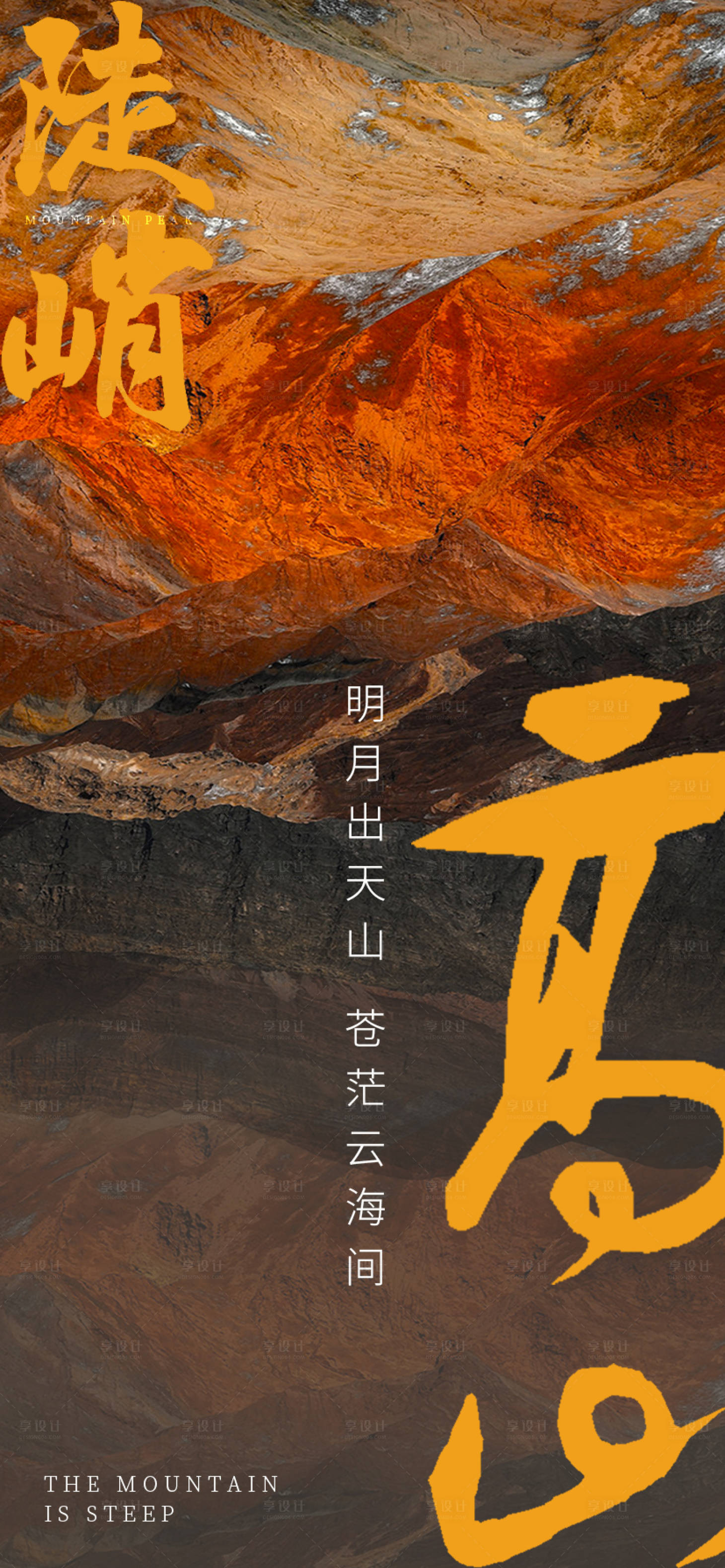 源文件下載【享設計】搜索編號：92210007016152839【高山大氣時代海報】
