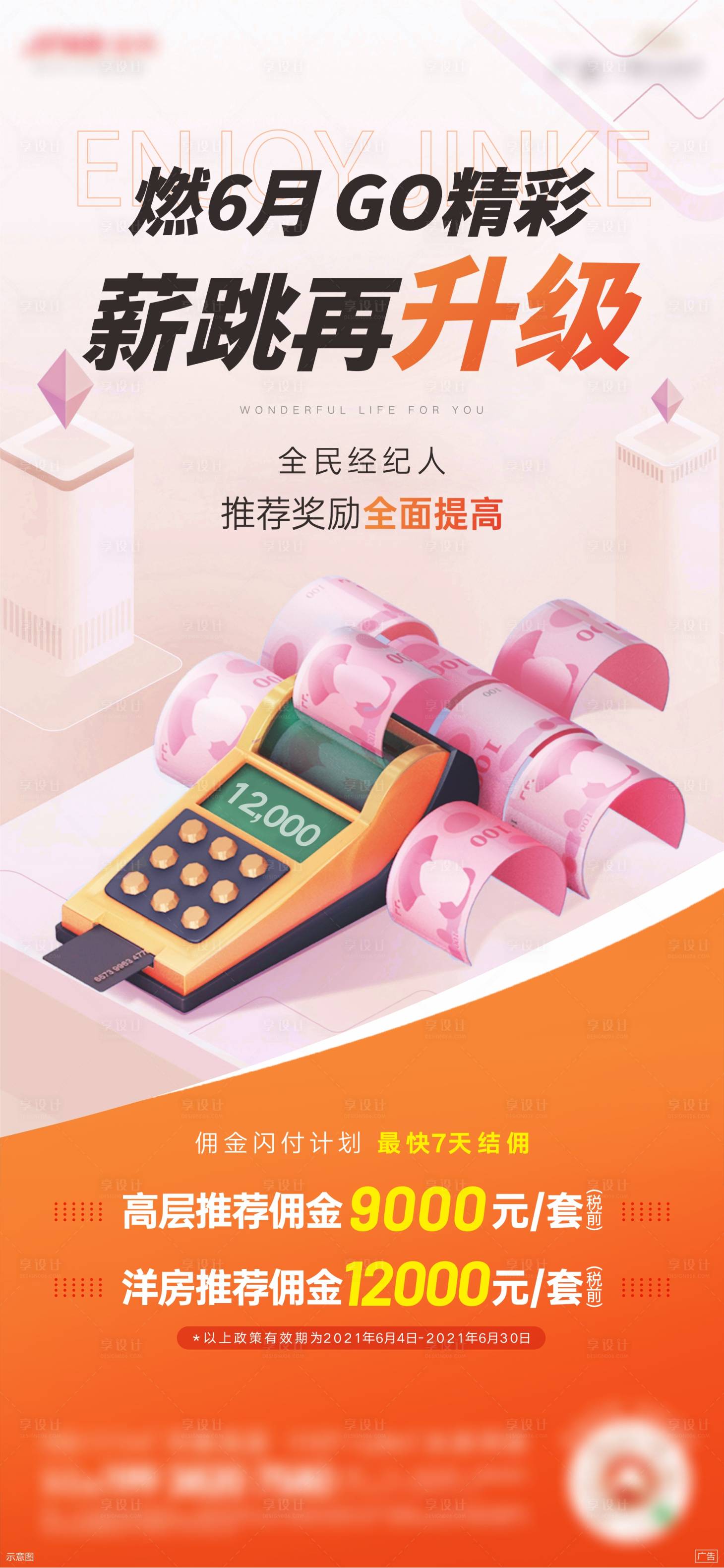 源文件下载【享设计】搜索编号：60160007015138465【地产全民营销经纪人提佣金海报】