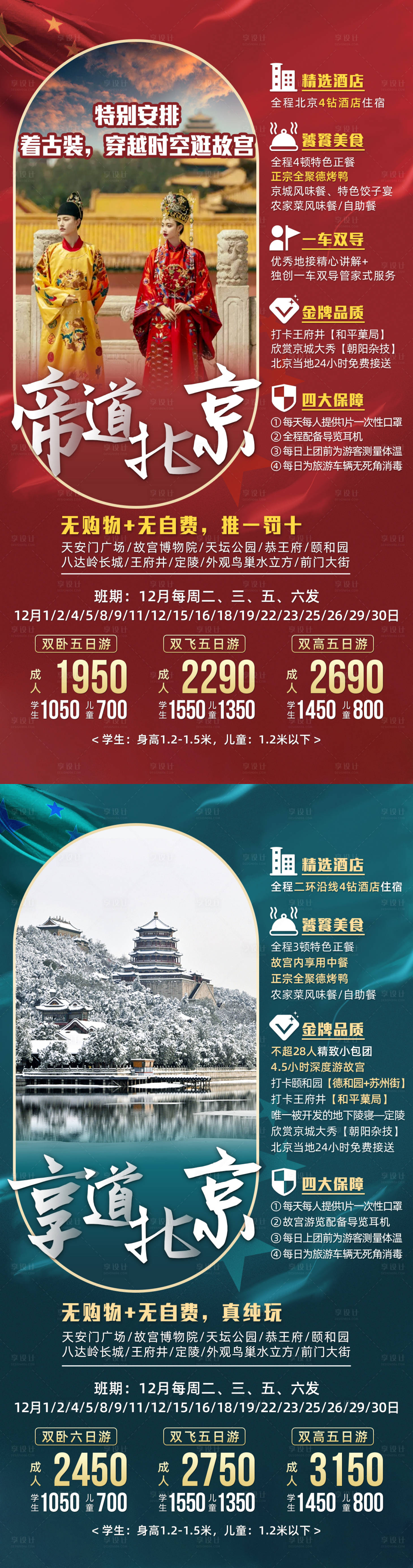 源文件下载【北京旅游海报 】编号：20211022151246544