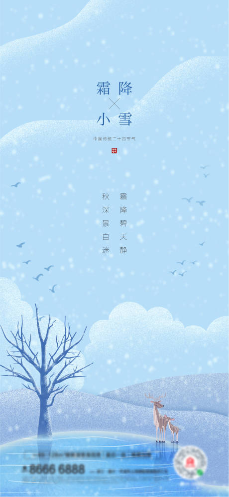 源文件下载【霜降小雪海报】编号：42180006884981057