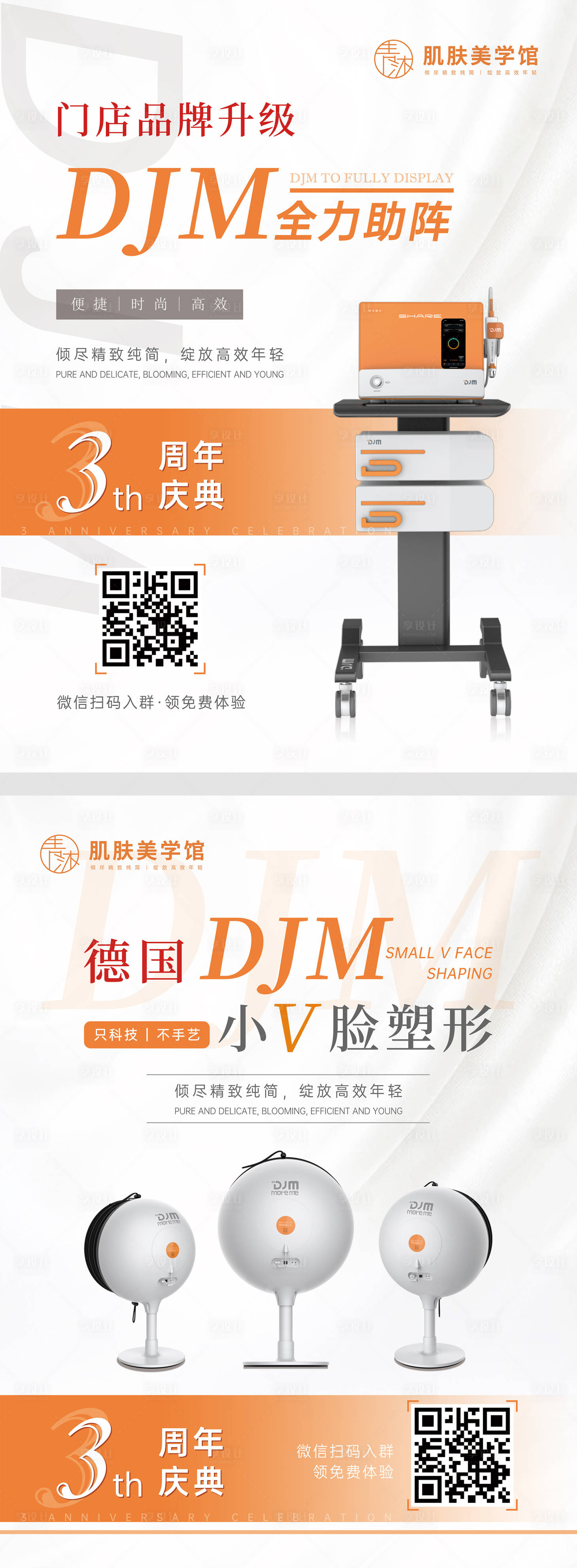 源文件下載【享設(shè)計】搜索編號：25080006942033390【醫(yī)美美容周年慶海報】