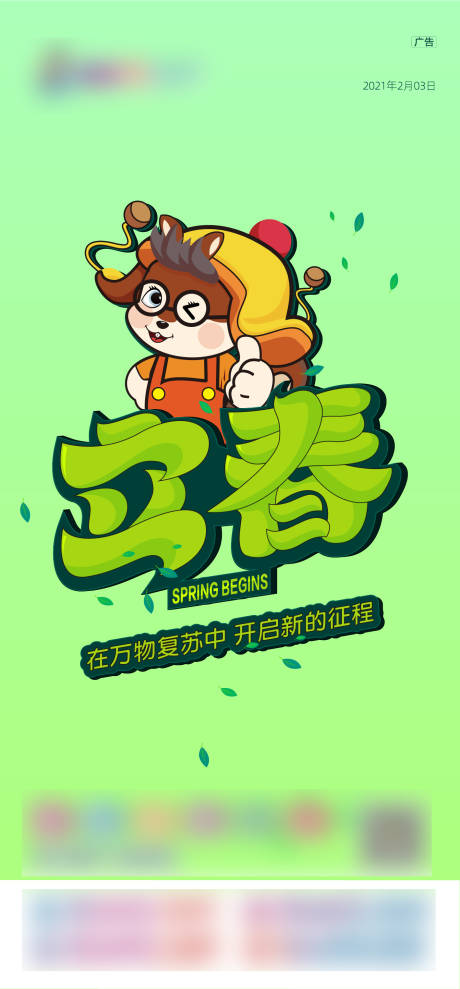 源文件下載【立春海報】編號：41630006732921689