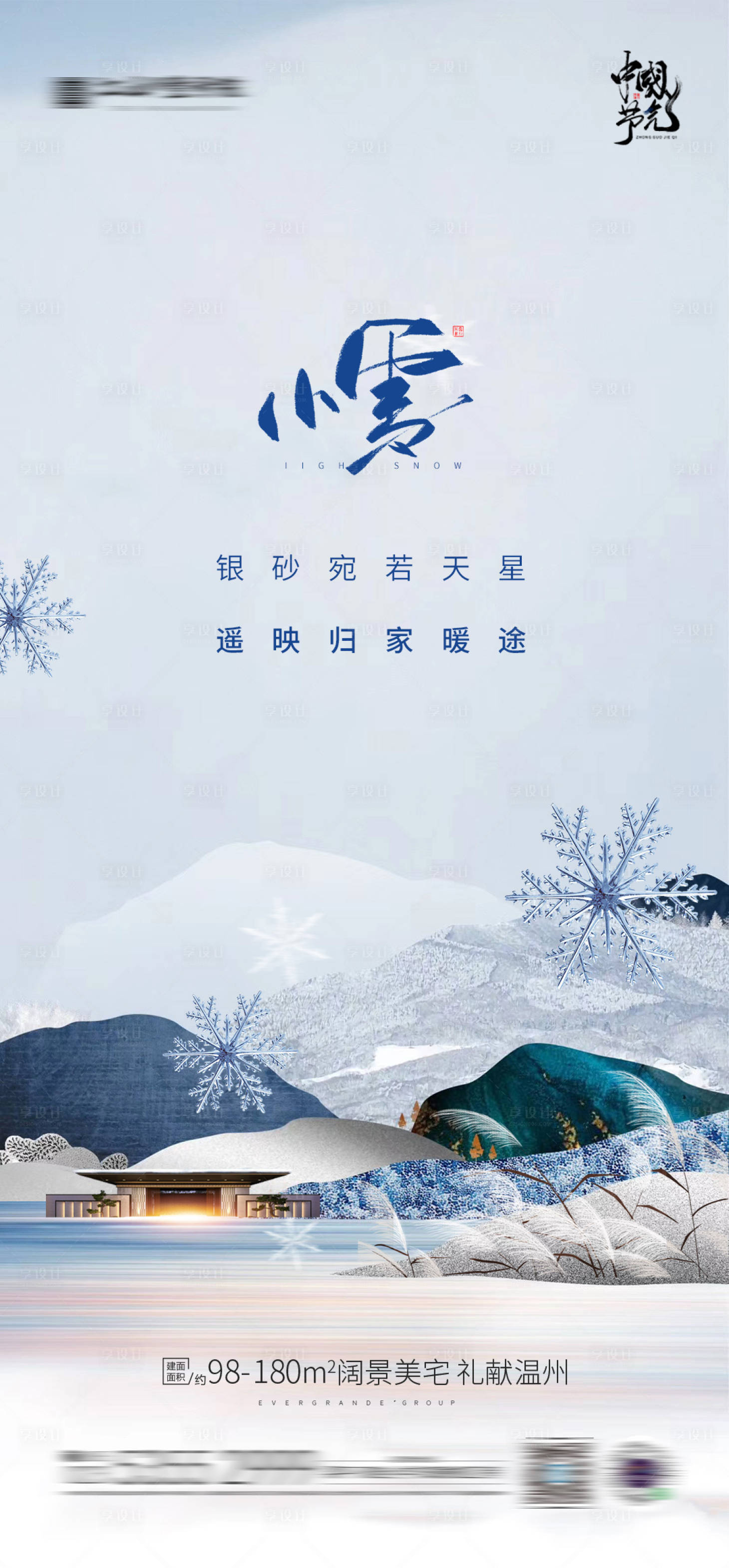 源文件下载【享设计】搜索编号：99580006743639994【小雪大雪节气海报】