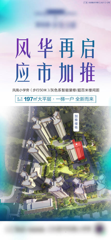 源文件下載【地產加推樓棟微信海報】編號：84420006861615136
