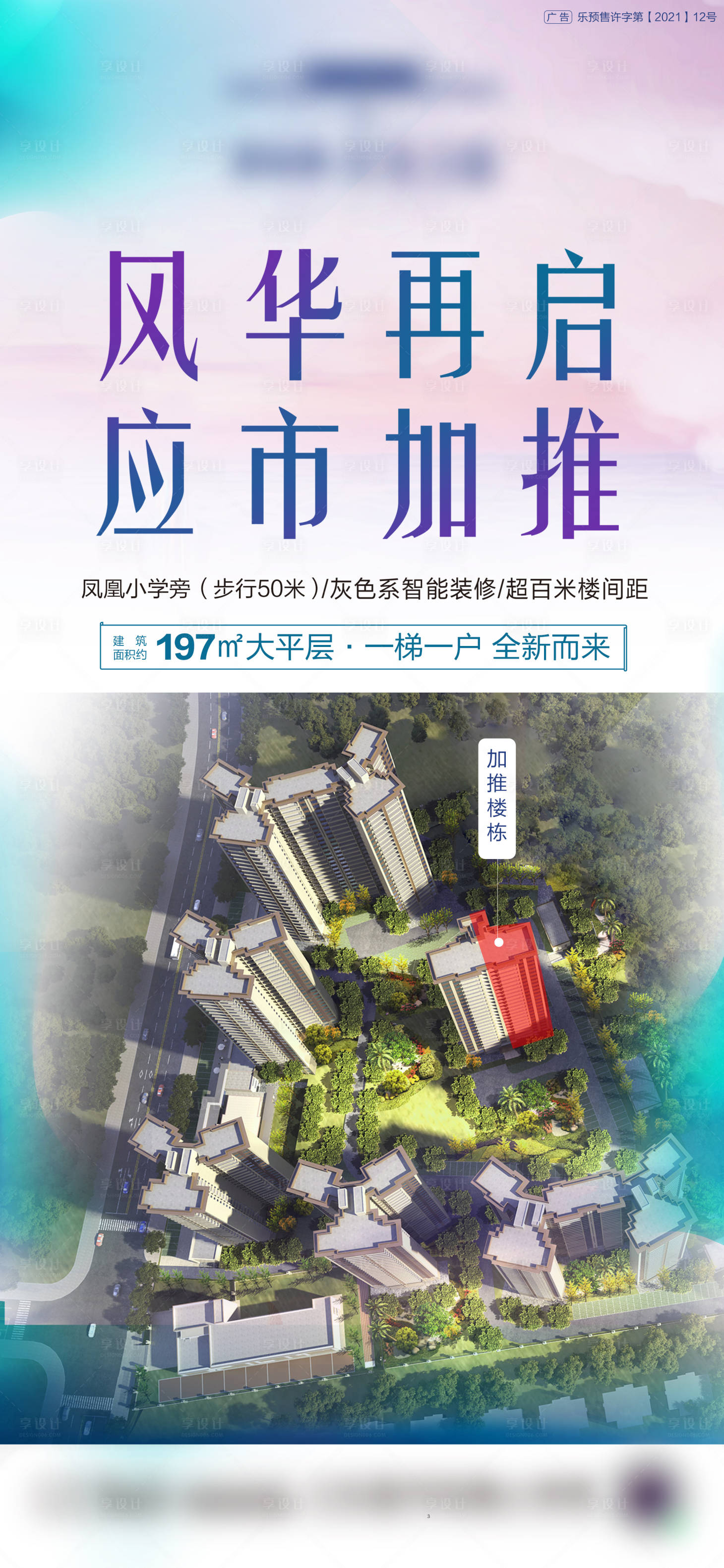 源文件下載【享設(shè)計(jì)】搜索編號(hào)：84420006861615136【地產(chǎn)加推樓棟微信海報(bào)】