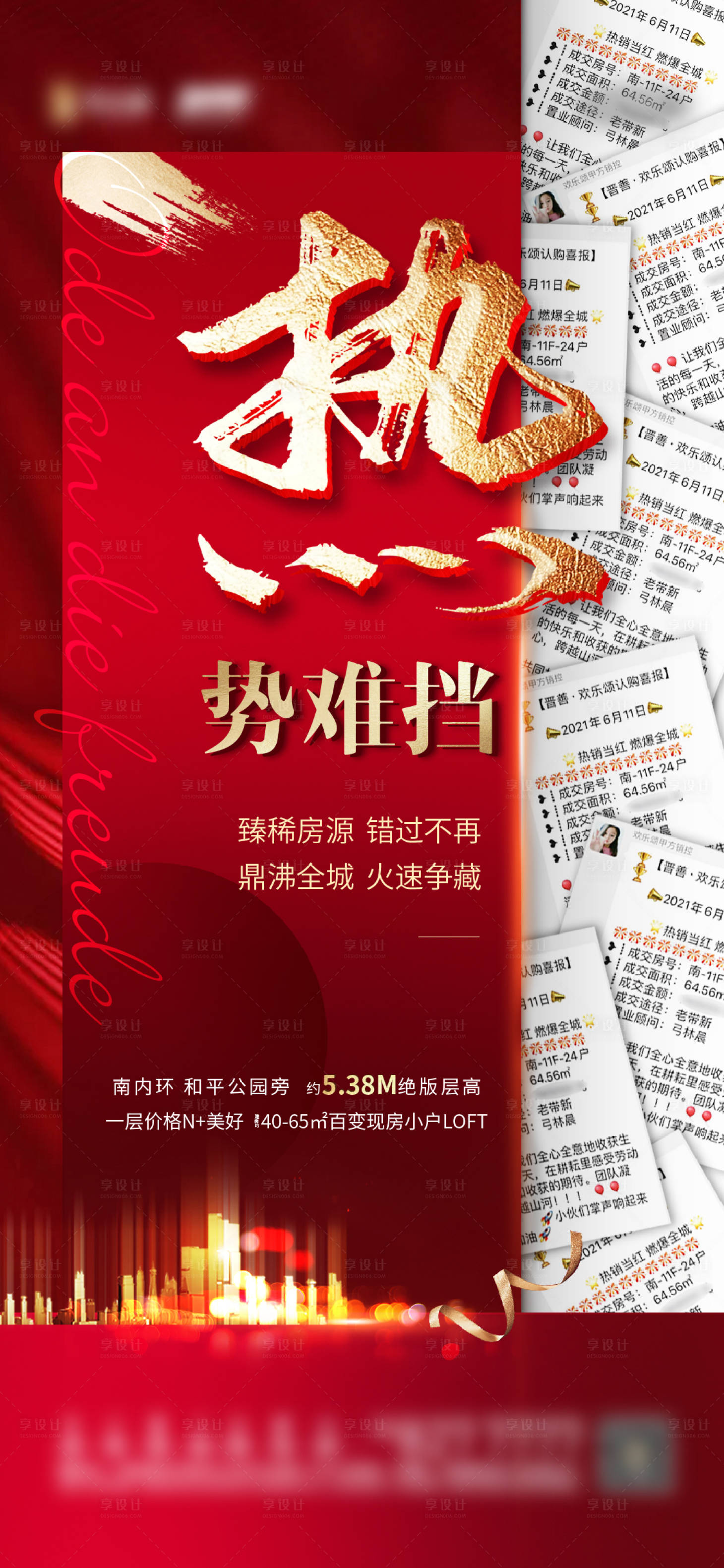 源文件下载【享设计】搜索编号：98520006701566169【红金热销喜报海报】