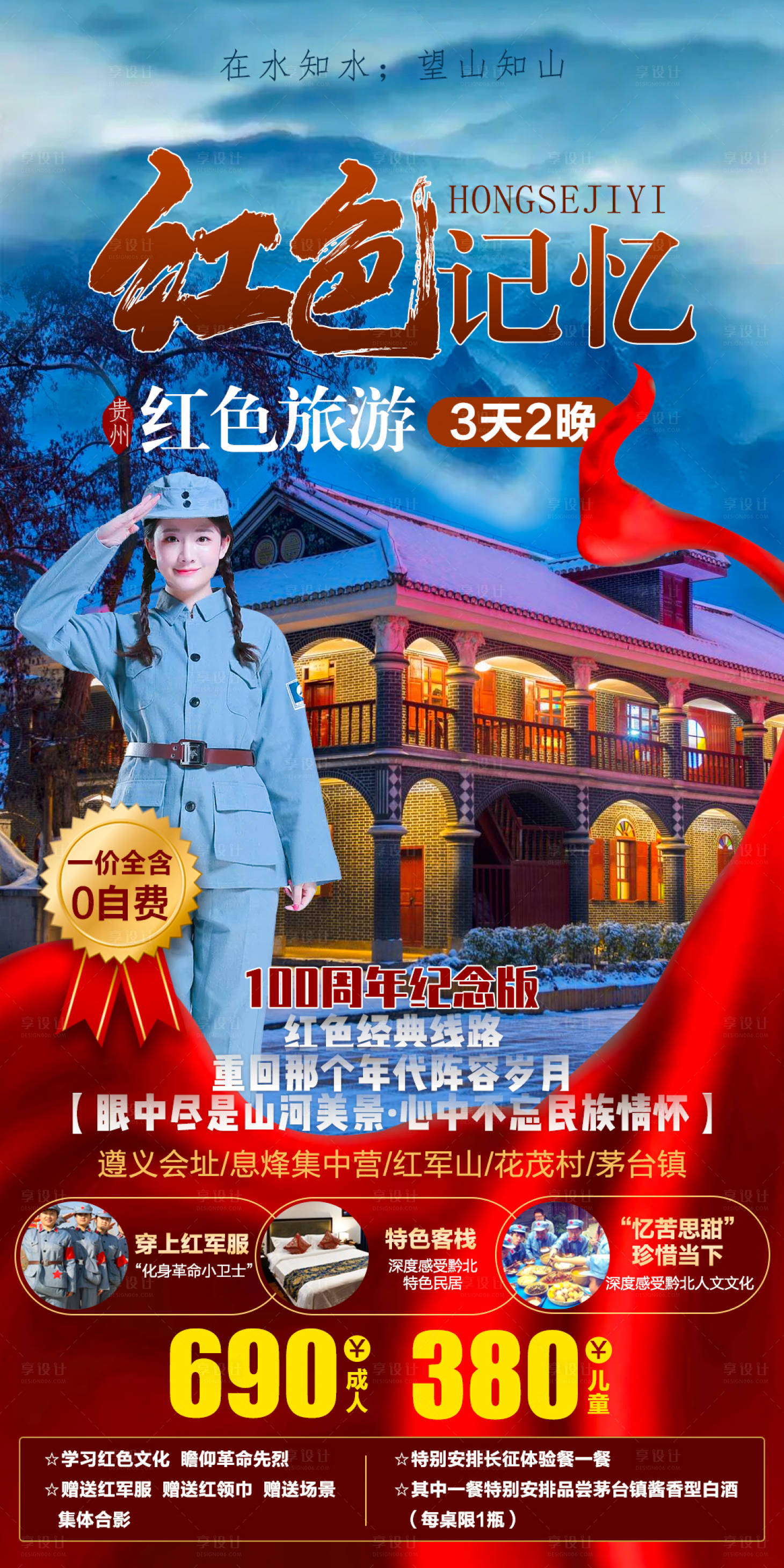 源文件下载【享设计】搜索编号：56820006898165119【红色记忆旅游海报】