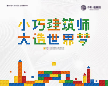 源文件下载【房地产积木活动展板】编号：16660002799078734