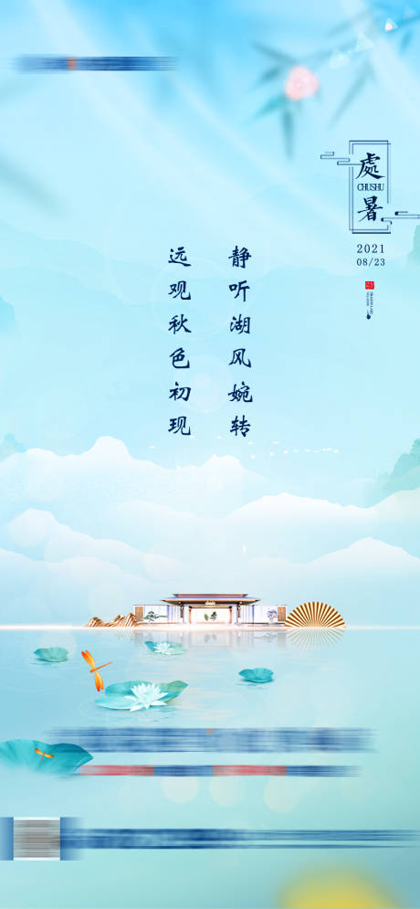 源文件下载【处暑海报】编号：75220006758261158