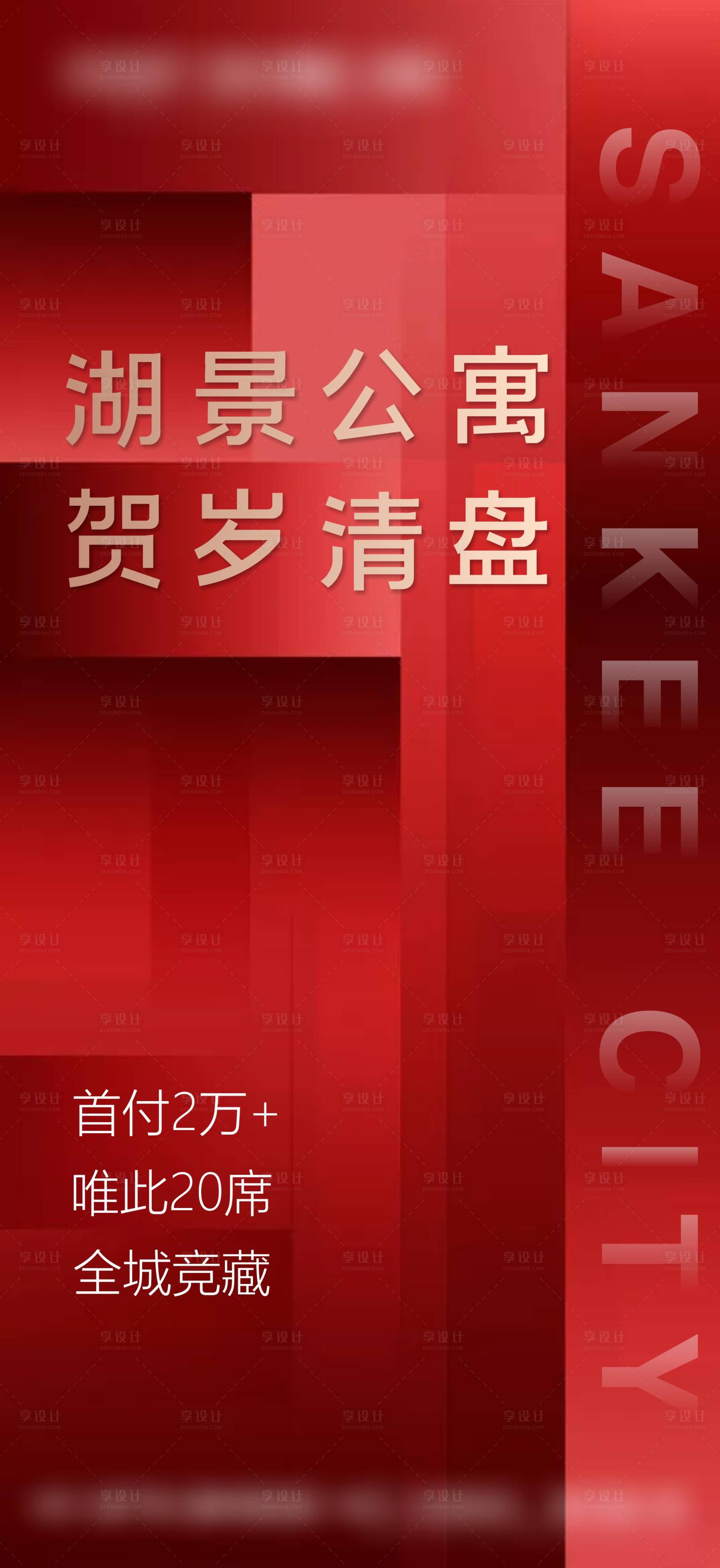 源文件下載【享設計】搜索編號：13120007010035988【房地產紅色賀歲清盤】